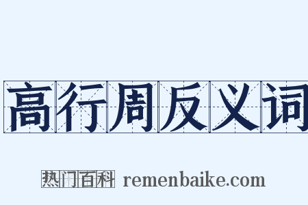 高行周反义词是什么意思的图片